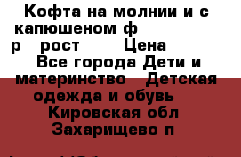 Кофта на молнии и с капюшеном ф.Mayoral chic р.4 рост 104 › Цена ­ 2 500 - Все города Дети и материнство » Детская одежда и обувь   . Кировская обл.,Захарищево п.